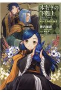 本好きの下剋上 司書になるためには手段を選んでいられません 第五部 女神の化身（3）