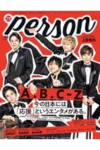 ＴＶガイド　ＰＥＲＳＯＮ　特集：Ａ．Ｂ．ＣーＺ