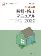 Q1．0住宅　設計・施工マニュアル　新住協の家づくり　2020