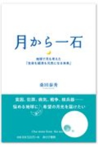 月から一石　地球で月も考えた「生命も経済も元気になる未来」