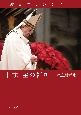 十戒・主の祈り　教皇講話集