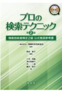 プロの検索テクニック　検索技術者検定２級公式推奨参考書