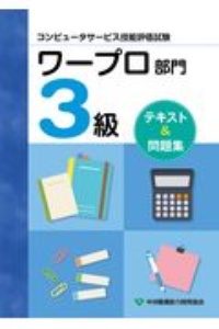 コンピュータサービス技能評価試験　ワープロ部門３級　テキスト＆問題集