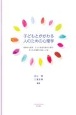 子どもとかかわる人のための心理学　保育の心理学、子ども家庭支援の心理学、子どもの理解