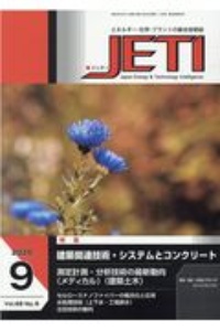 ＪＥＴＩ　６８－９　２０２０．９　エネルギー・化学・プラントの総合技術誌