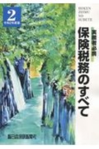 保険税務のすべて 令和2年度版