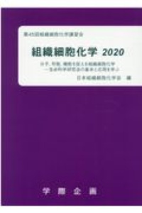 組織細胞化学 分子・形態・機能を捉える組織細胞化学ー生命科学研究法の基本と 第45回組織細胞化学講習会 2020