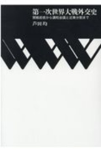 第一次世界大戦外交史 開戦前夜から講和会議と近東分割まで