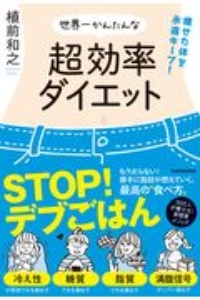 世界一かんたんな超効率ダイエット　痩せた体を永遠キープ！