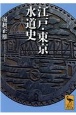 江戸・東京水道史