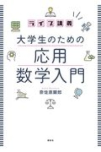 ライブ講義　大学生のための応用数学入門