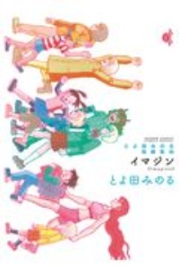 イマジン とよ田みのる短編集2
