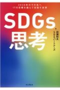 ＳＤＧｓ思考　２０３０年のその先へ１７の目標を超えて目指す世界