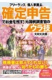 フリーランス＆個人事業主　確定申告でお金を残す！元国税調査官のウラ技　第7版