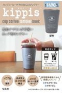 ｋｉｐｐｉｓ　ｃｕｐ　ｃｏｆｆｅｅ　ｔｕｍｂｌｅｒ　ｂｏｏｋ　ｇｒａｙ　カップコーヒーがそのまま入るタンブラー