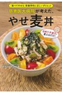 慈恵医大病院が考えた、やせ麦丼　「食べてやせる」栄養学的に正しいダイエット