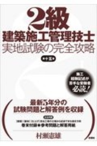 ２級建築施工管理技士　実地試験の完全攻略　第十五版