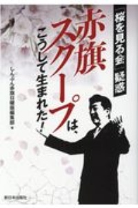 赤旗スクープは、こうして生まれた! 「桜を見る会」疑惑