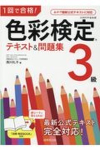 １回で合格！色彩検定３級　テキスト＆問題集