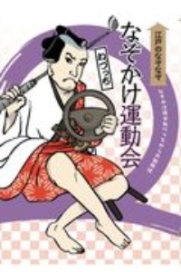 なぞかけ動物園 江戸のなぞなぞ なぞかけランド1 ねづっちの絵本 知育 Tsutaya ツタヤ