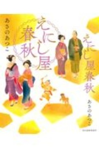 あさのあつこ おすすめの新刊小説や漫画などの著書 写真集やカレンダー Tsutaya ツタヤ