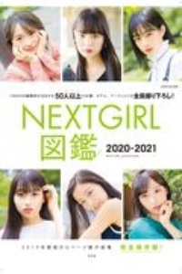 ＮＥＸＴ　ＧＩＲＬ図鑑　２０２０ー２０２１　完全保存版