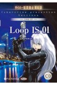 Ｌｏｏｐ　ＩＳ　０１　サイバー犯罪防止第６課７