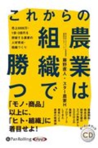 これからの農業は組織で勝つ