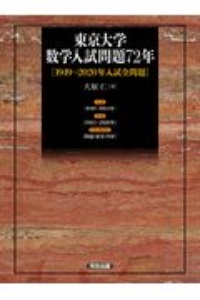 東京大学　数学入試問題７２年　［１９４９～２０２０年入試全問題］