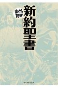 まんがで読破　新約聖書