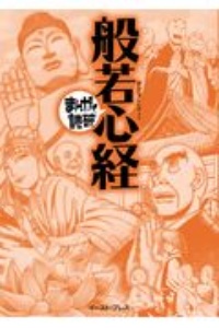 まんがで読破　般若心経