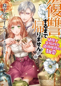 復讐するまで帰りません!健康で文化的な最低限度の執愛