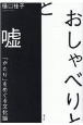 おしゃべりと嘘　「かたり」をめぐる文化論