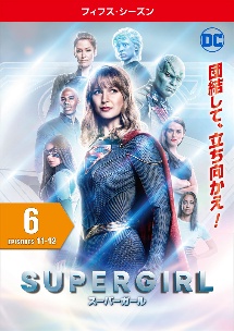 ＳＵＰＥＲＧＩＲＬ／スーパーガール　＜フィフス・シーズン＞Ｖｏｌ．６