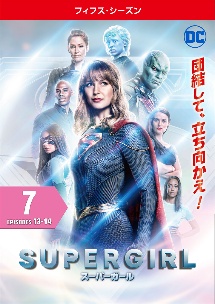 ＳＵＰＥＲＧＩＲＬ／スーパーガール　＜フィフス・シーズン＞Ｖｏｌ．７