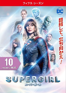 SUPERGIRL/スーパーガール <フィフス・シーズン>