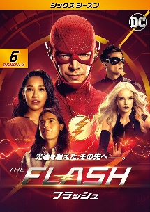 ＴＨＥ　ＦＬＡＳＨ／フラッシュ　＜シックス・シーズン＞Ｖｏｌ．６