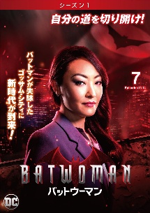 ＢＡＴＷＯＭＡＮ／バットウーマン　＜シーズン１＞Ｖｏｌ．７