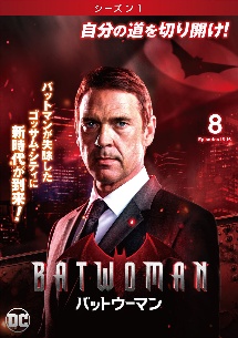 ＢＡＴＷＯＭＡＮ／バットウーマン　＜シーズン１＞Ｖｏｌ．８