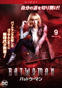 ＢＡＴＷＯＭＡＮ／バットウーマン　＜シーズン１＞Ｖｏｌ．９