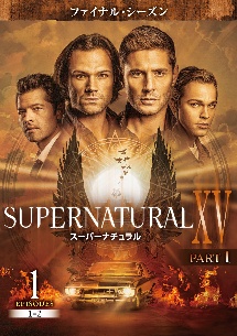 ＳＵＰＥＲＮＡＴＵＲＡＬ　ＸＶ　＜ファイナル・シーズン＞Ｖｏｌ．１