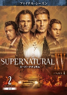 ＳＵＰＥＲＮＡＴＵＲＡＬ　ＸＶ　＜ファイナル・シーズン＞Ｖｏｌ．２