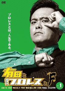 有田と週刊プロレスと ファイナルシーズン Vol.5 - レンタルDVD