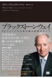 ブラックストーン・ウェイ PEファンドの王者が語る投資のすべて