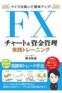 FXチャート&資金管理実践トレーニング クイズを解いて勝率アップ!