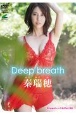秦瑞穂：Deep　breath
