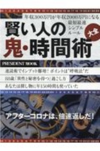 賢い人の「鬼・時間術」大全　年収３００万円が年収２０００万円になる最短最速シンプルルール