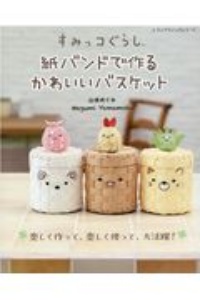 すみっコぐらし　紙バンドで作るかわいいバスケット