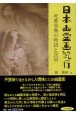 日本幽霊画紀行　死者図像の物語と民俗