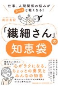 繊細さん の知恵袋 仕事 人間関係の悩みがスーッと軽くなる 武田友紀 本 漫画やdvd Cd ゲーム アニメをtポイントで通販 Tsutaya オンラインショッピング